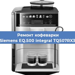 Замена | Ремонт мультиклапана на кофемашине Siemens EQ.500 integral TQ507RX3 в Красноярске
